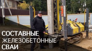 Составные железобетонные сваи. Процесс погружения и сцепки между собой.