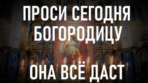 Вы увидели эту молитву к Богородице сегодня не зря ! Сильная молитва Достойно есть.