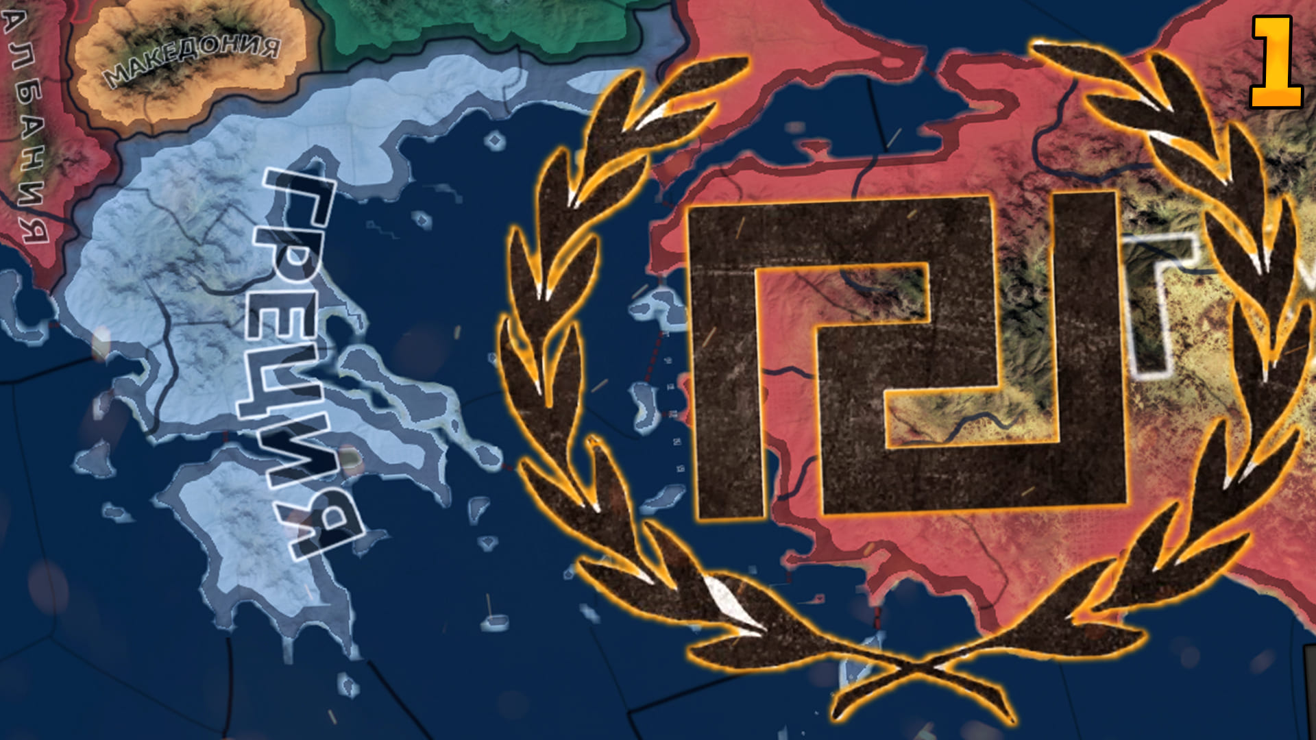 ГРЕЦИЯ УХОДИТ В ПРАВО HEARTS OF IRON 4 millennium dawn #1