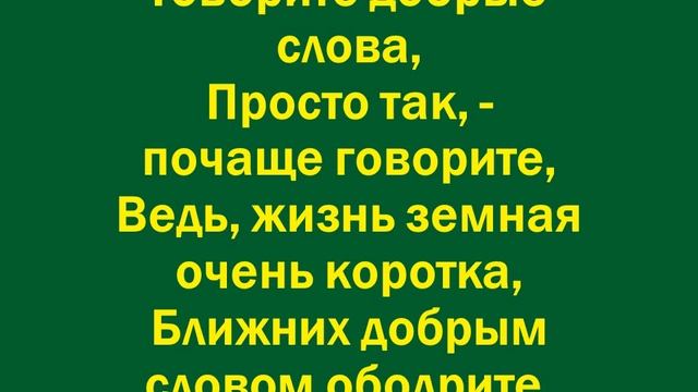 Говорите добрые слова смотреть онлайн