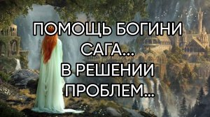 ПОМОЩЬ БОГИНИ САГА В РЕШЕНИИ ПРОБЛЕМ…ДЛЯ ВСЕХ…