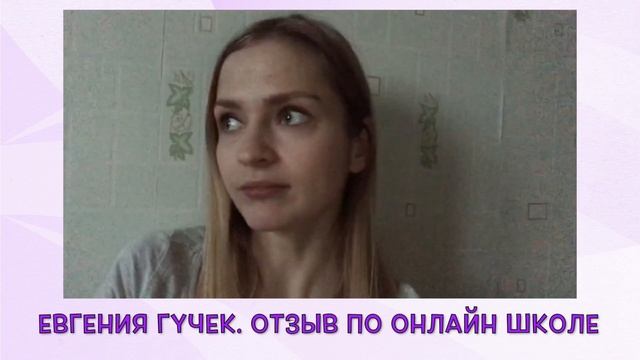 Отзыв онлайн школа Pole Dance - Евгения Гучек смотреть онлайн