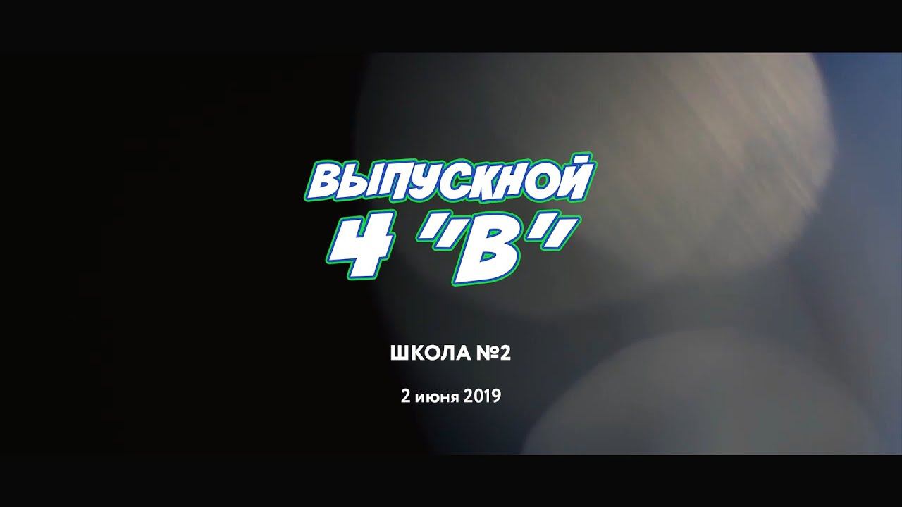 Выпускной 4 "В" класса (Белый колодец). смотреть онлайн