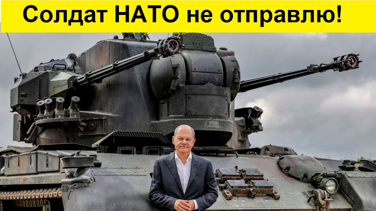 Шольц не хочет посылать солдат НАТО на Украину!