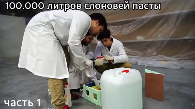 100.000 литров слоновей пасты