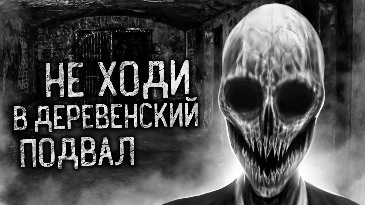 НЕ ХОДИ В ДЕРЕВЕНСКИЙ ПОДВАЛ! Страшные истории на ночь. Страшилки. Жуткие истории смотреть онлайн