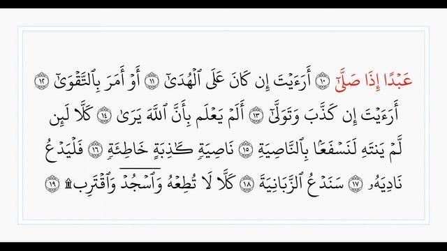 Сура 96 Аль-Алак. Учебное чтение Корана. смотреть онлайн
