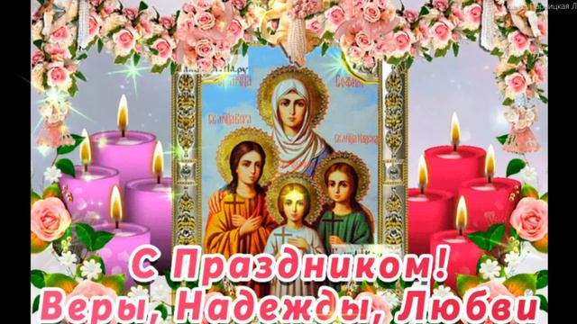 С Днём Веры Надежды и Любви! Очень Красивое Поздравление и Прекрасная Песня! 30 сентября Праздник! смотреть онлайн