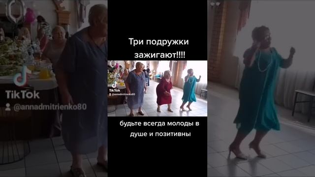 Подружки зажигают на своём юбилее. Молодые танцы после 70 лет. #юбилей #праздник #позитив смотреть онлайн
