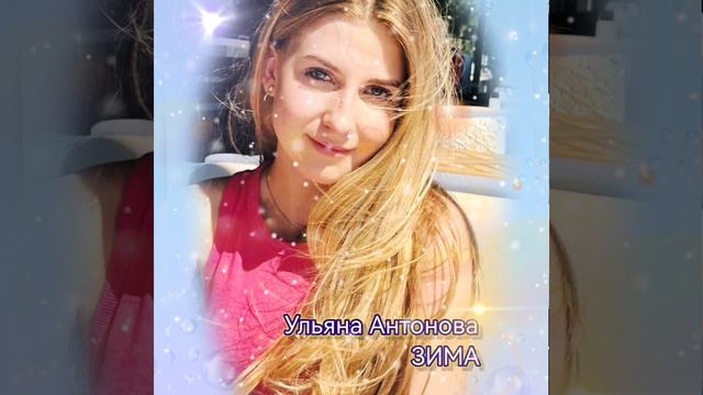 Ульяна Антонова "Зима" (кавер Инь-янь") смотреть онлайн