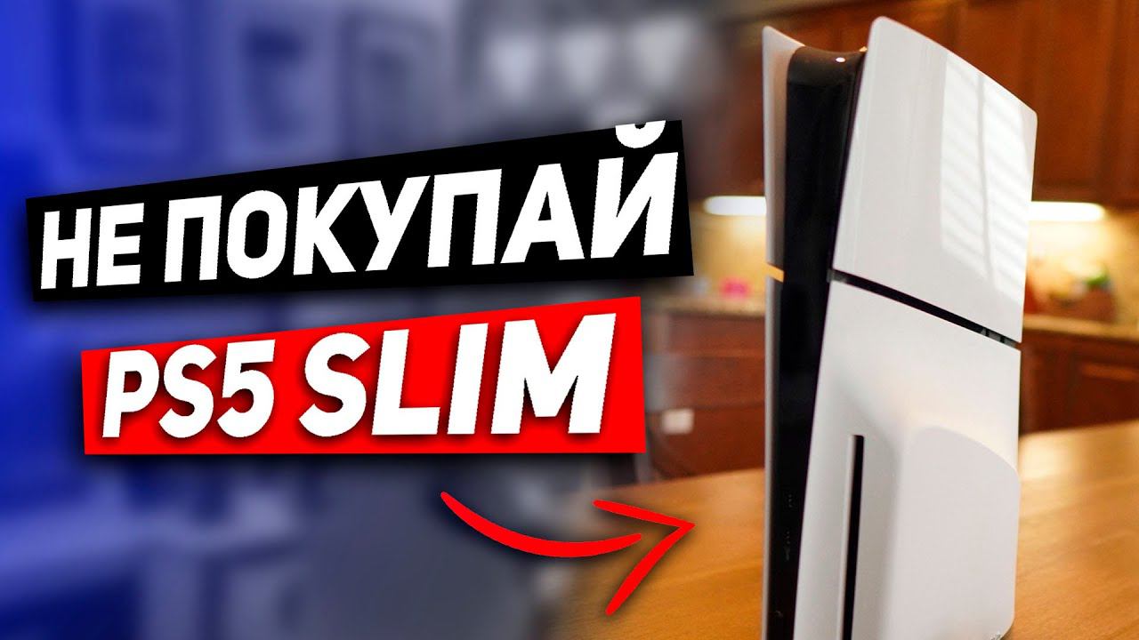 PS5 SLIM УЖАСНА смотреть онлайн