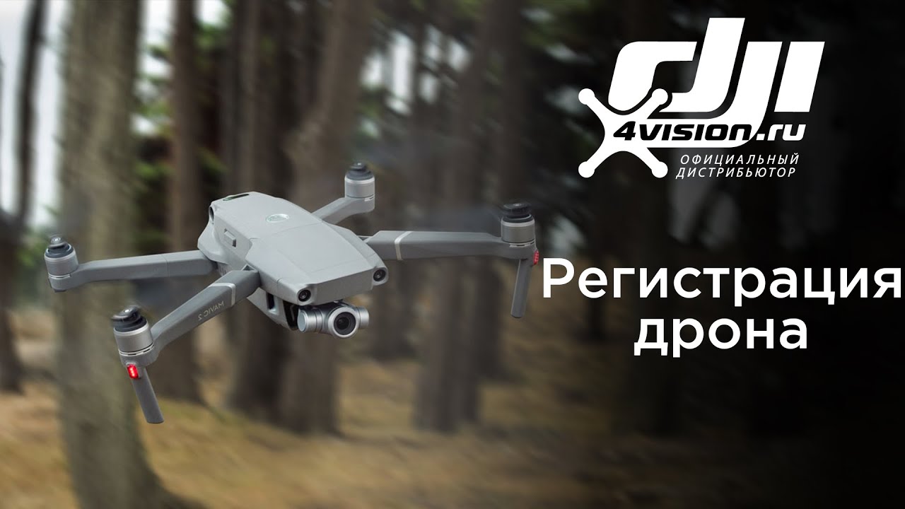 Электронная РЕГИСТРАЦИЯ дрона (2021г.)  - DJI 4vision.mp4