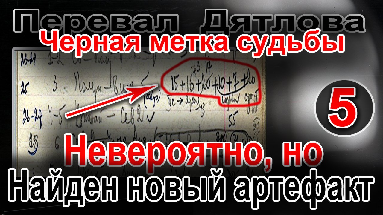 Перевал Дятлова. Чёрная метка судьбы 5. Невероятно, но найден новый артефакт смотреть онлайн
