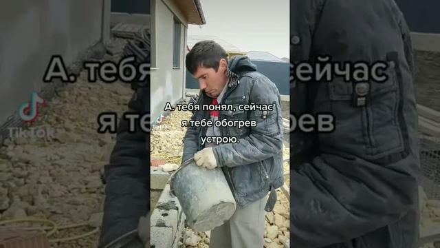 Обогреватель от прораба. #санёчек #санянепонял#стройка #работа#юмор #смешно #прикол #приколы смотреть онлайн