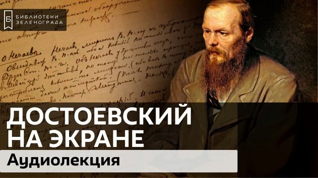 Достоевский на экране / Аудиолекция смотреть онлайн