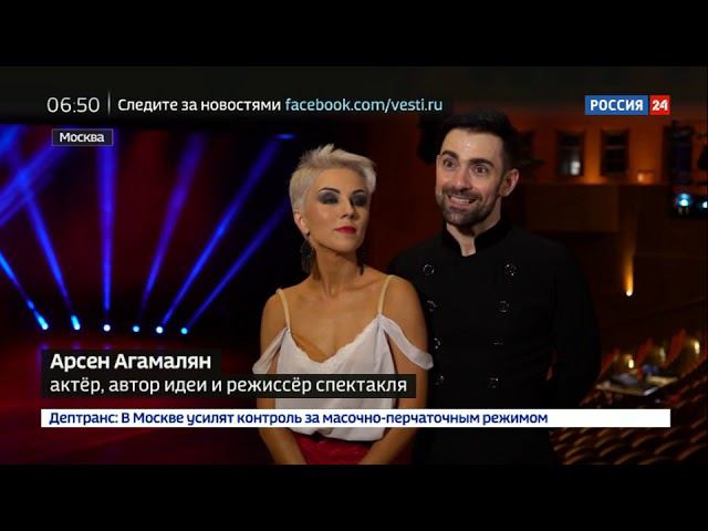 Россия 24 - На сцене "Геликон-оперы" с успехом показали спектакль "Адам и Ева. Жизнь после рая" смотреть онлайн