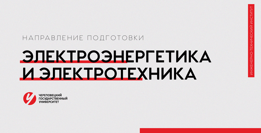 Направление «Электроэнергетика и электротехника» Череповецкий государственный университет
