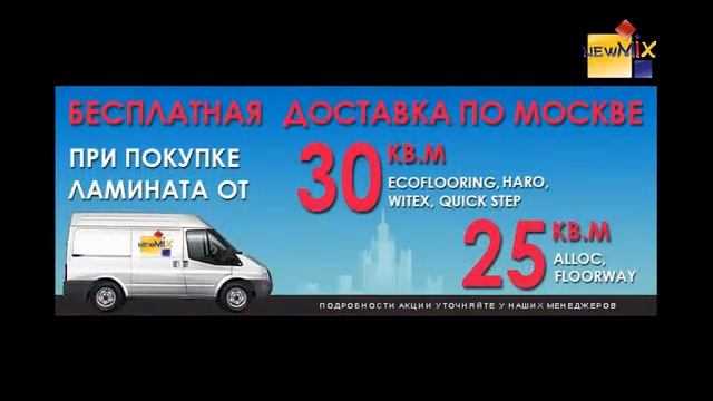 Магазин напольных покрытий и отделочных материалов Ньюмикс, newmix.ru смотреть онлайн