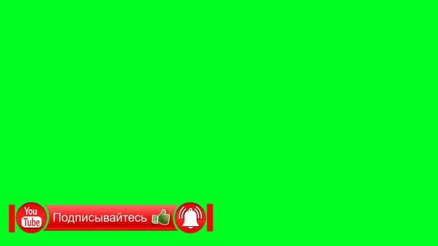 Футаж - Подписка, лайк, колокольчик - Green Screen - Скачать бесплатно исходный файл psd png 3 смотреть онлайн