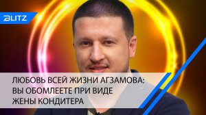 Любовь всей жизни Агзамова: вы обомлеете при виде жены кондитера (фото)