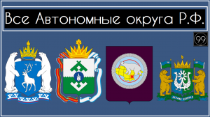 Все Автономные Округа России Чукотка, Ямал, ЯНАО,ХМАО,