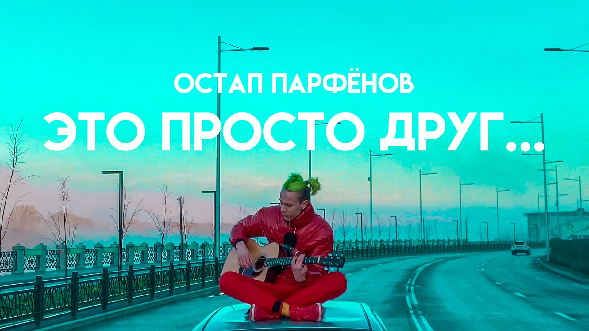 Остап Парфёнов - Просто друг (LIVE video) смотреть онлайн