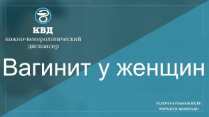 512  Вагинит у женщин