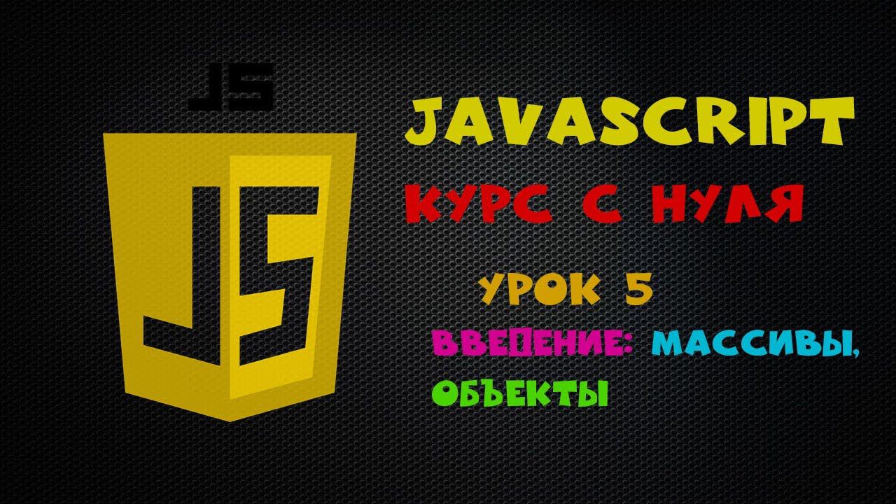 Курс по JavaScript для новичков урок 5 Введение в массивы и объекты смотреть онлайн