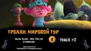 ТРОЛЛИ  МИРОВОЙ ТУР фильм музыка ? OST 2 Rachel Bloom   Rock You Like A Hurricane