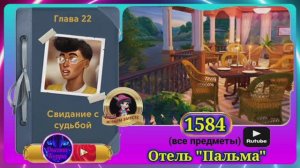 Сцена 1584 June's journey на русском.