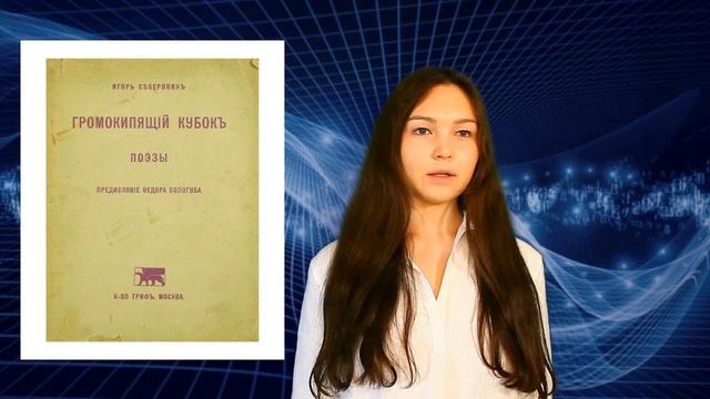 Творчество Игоря Северянина смотреть онлайн