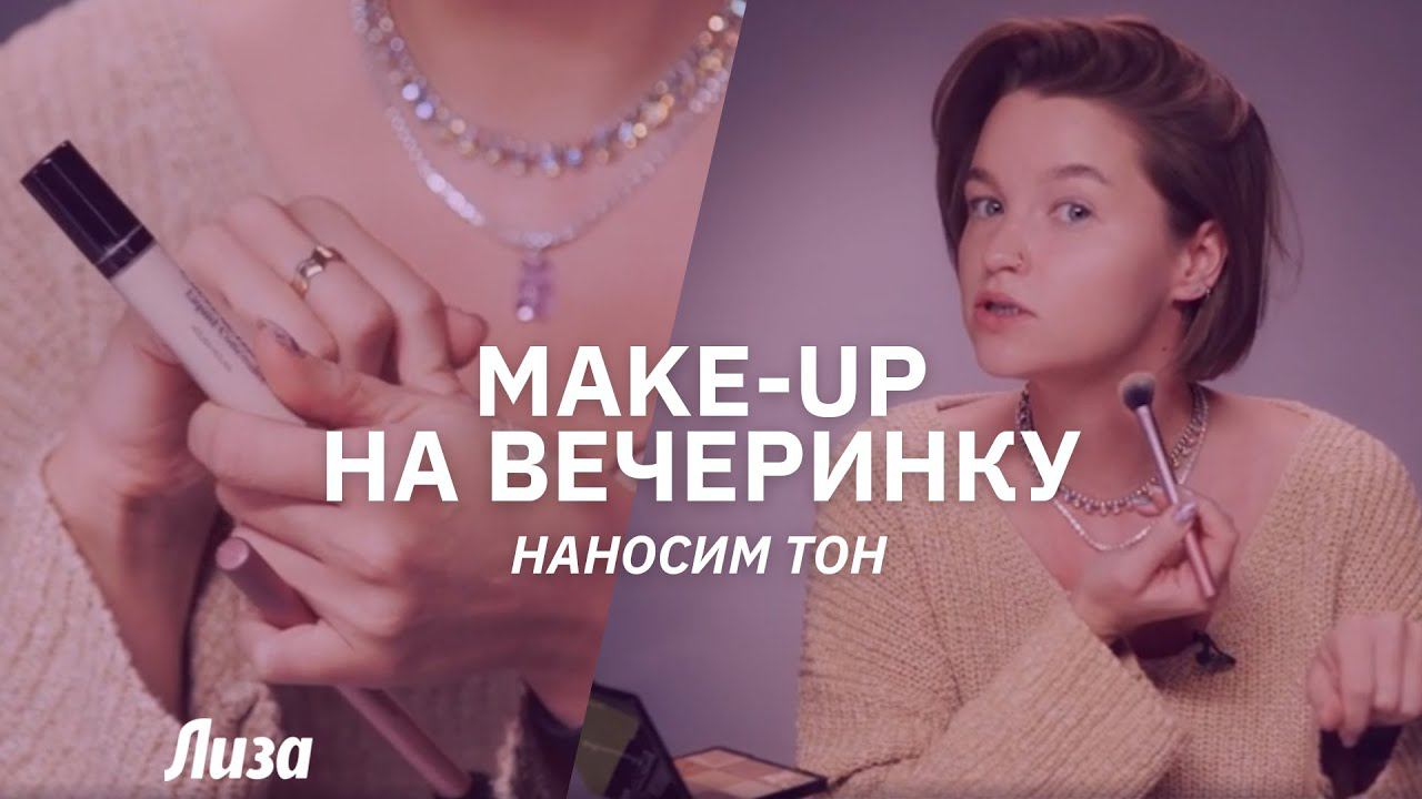Make-up на вечеринку: наносим тон смотреть онлайн