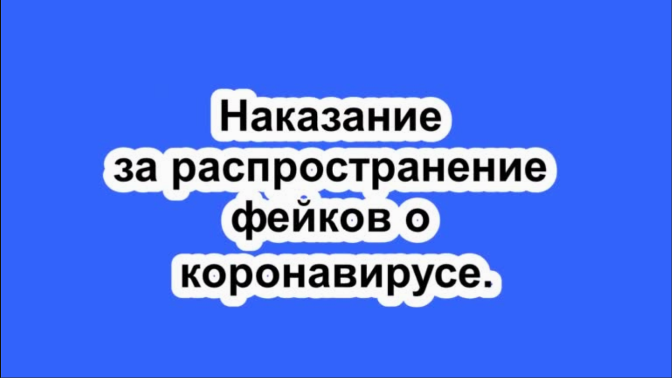 Наказание за распространение фейков о коронавирусе.