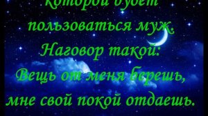 Молитва, Заговор Чтобы муж скучал по жене