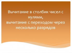 Вычитание в столбик чисел с нулями, то есть с переходом через несколько разрядов. Математика 2 класс