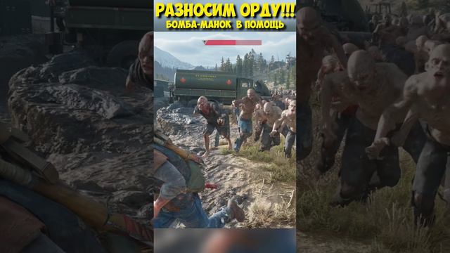 Разносим Орду Айрон Бьютт! Бомба-Манок в помощь! #daysgone #horde #ironbutte #жизньпосле #shorts смотреть онлайн