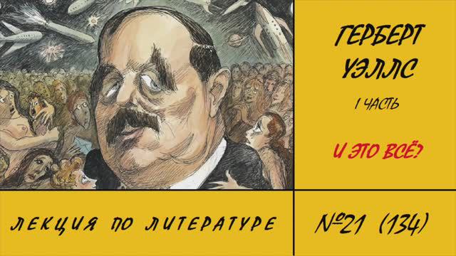 134. Герберт Уэллс. И это всё? 1 часть. Лекция по литературе №21