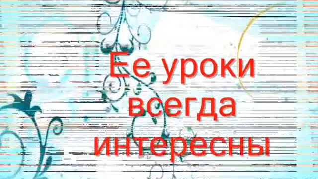2Б наш учитель самый лучший. Школа 115. смотреть онлайн