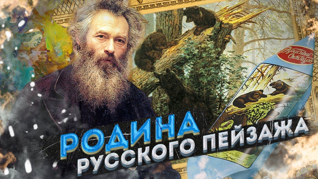 Иван Шишкин | Нижнекамск, Елабуга | Родина русского пейзажа смотреть онлайн