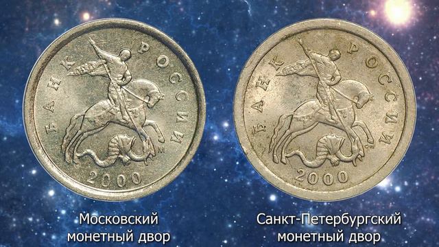 1 копейка 2000 года. Стоимость монет. Определение разновидностей. Редкие монеты. смотреть онлайн