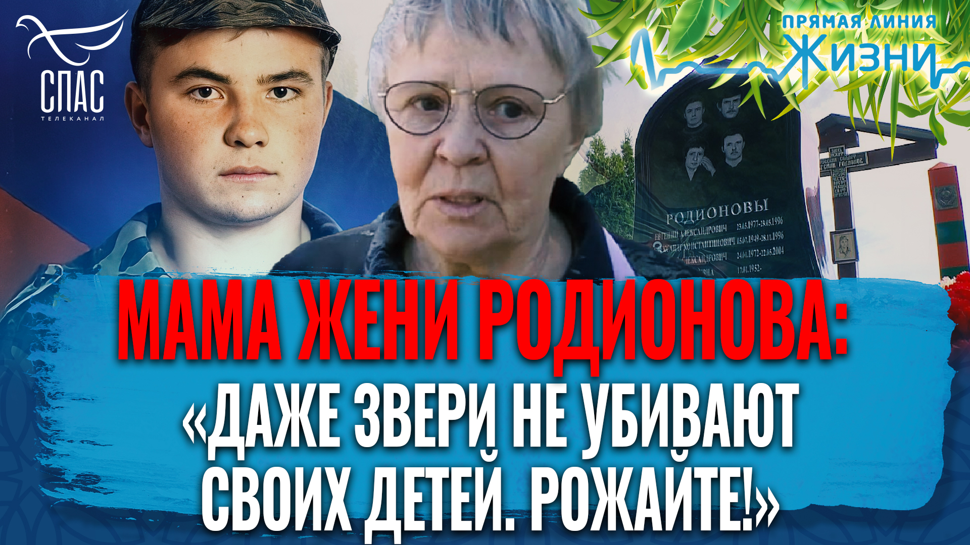 МАМА ЖЕНИ РОДИОНОВА: «ДАЖЕ ЗВЕРИ НЕ УБИВАЮТ СВОИХ ДЕТЕЙ. РОЖАЙТЕ!». ПРЯМАЯ ЛИНИЯ ЖИЗНИ смотреть онлайн