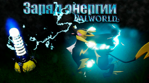 Генератор и Конвейерные фабрики. Palworld #9. КООП.