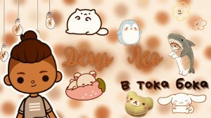 ?? День Лео в тока бока ?? ___ тока бока ___ toca boca ___ Secret Toca.