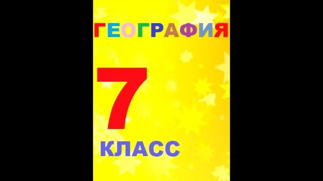 § 44.2 Северная Америка смотреть онлайн