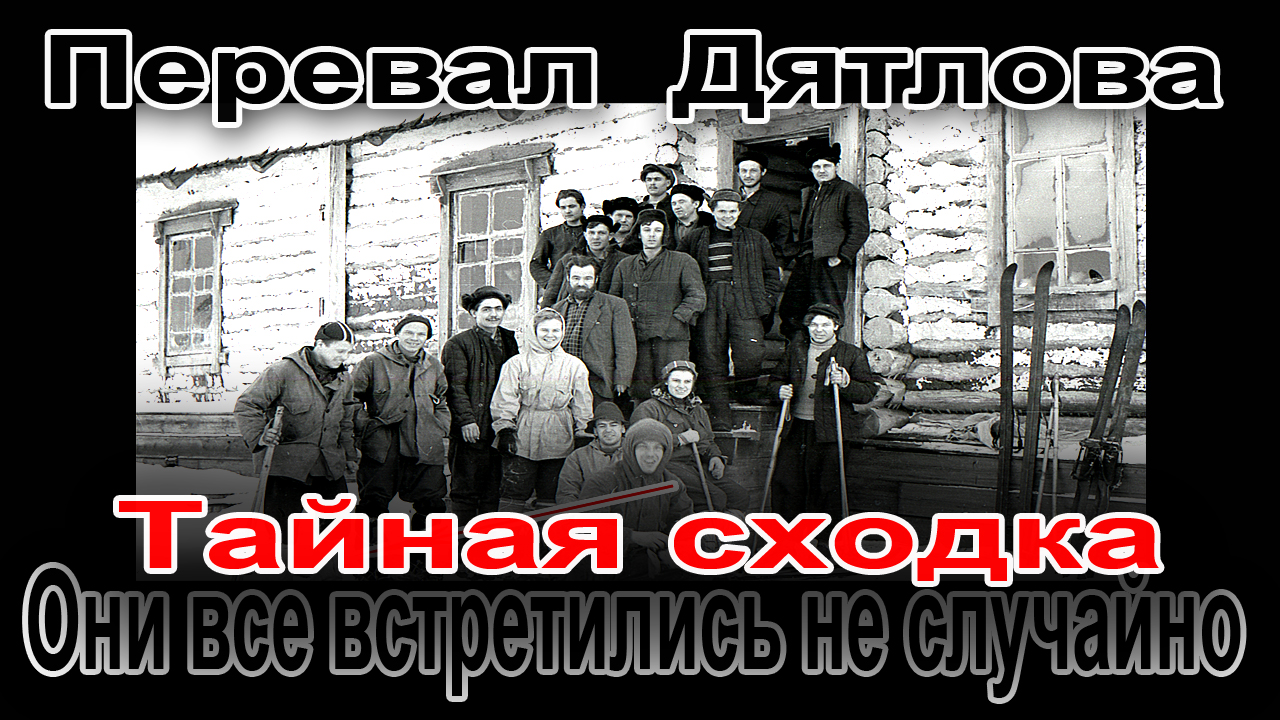 Перевал Дятлова. Тайная сходка. Они все встретились не случайно смотреть онлайн