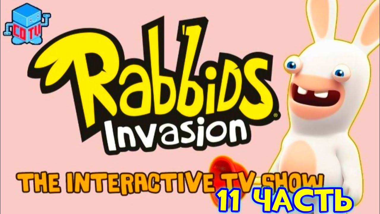 Rabbids Invasion: Интерактивный мультсериал 11 часть