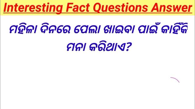 ଝିଅମାନଙ୍କର ପାଣି କିପରି ବାହାରିଥାଏ? Odia fact questions odia | Part-15 | Interesting Questions Odia смотреть онлайн