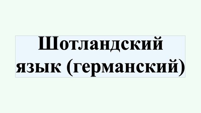 Шотландский язык (германский) смотреть онлайн