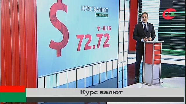 Официальный курс валют на 24 сентября смотреть онлайн