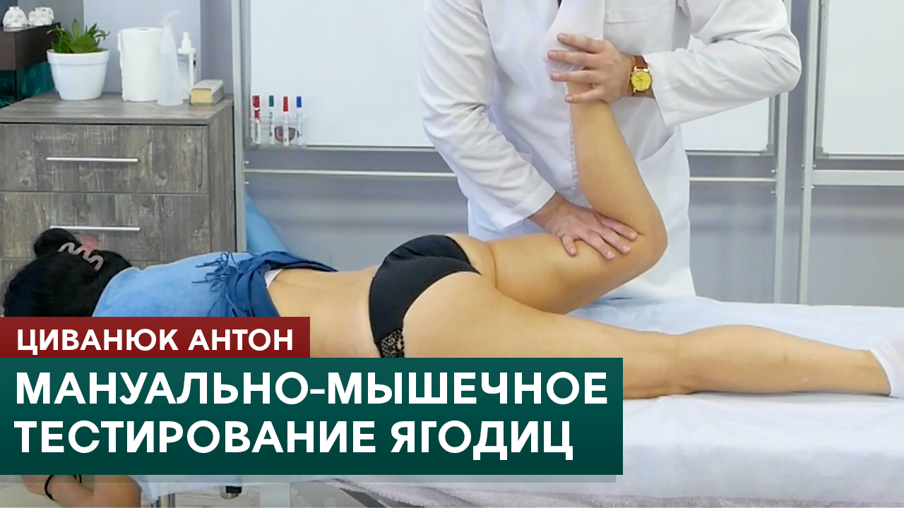 Мануально-мышечное тестирование. Ягодичные мышцы. Циванюк Антон смотреть онлайн